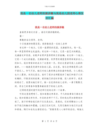 我是一名幼儿教师的演讲稿与我是幼儿园教师心得发言汇编