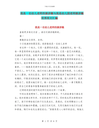 我是一名幼儿教师的演讲稿与我是幼儿园教师演讲稿优秀范文汇编