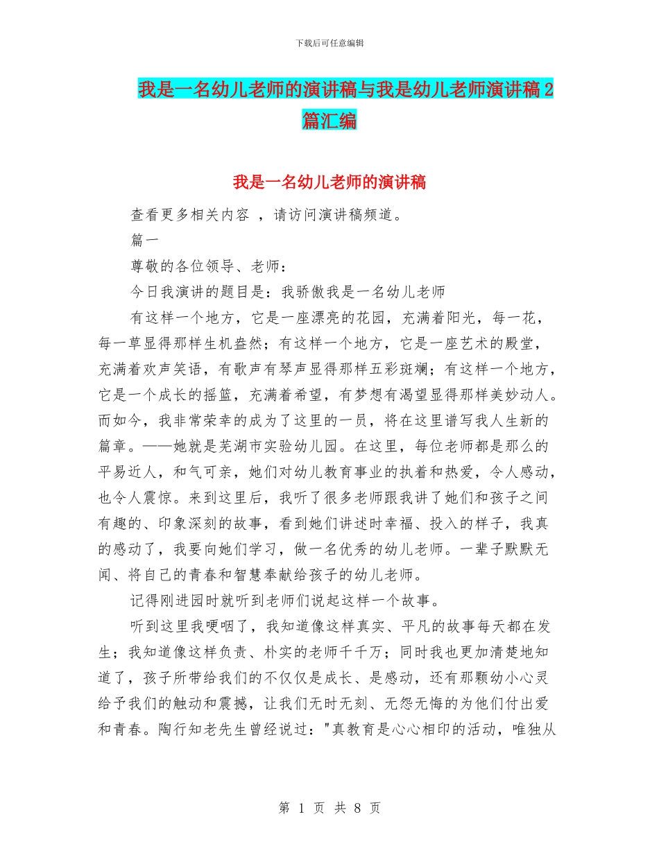 我是一名幼儿教师的演讲稿与我是幼儿教师演讲稿2篇汇编_第1页