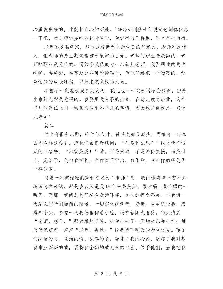我是一名幼儿教师的演讲稿与我是幼儿教师演讲稿2篇汇编_第2页