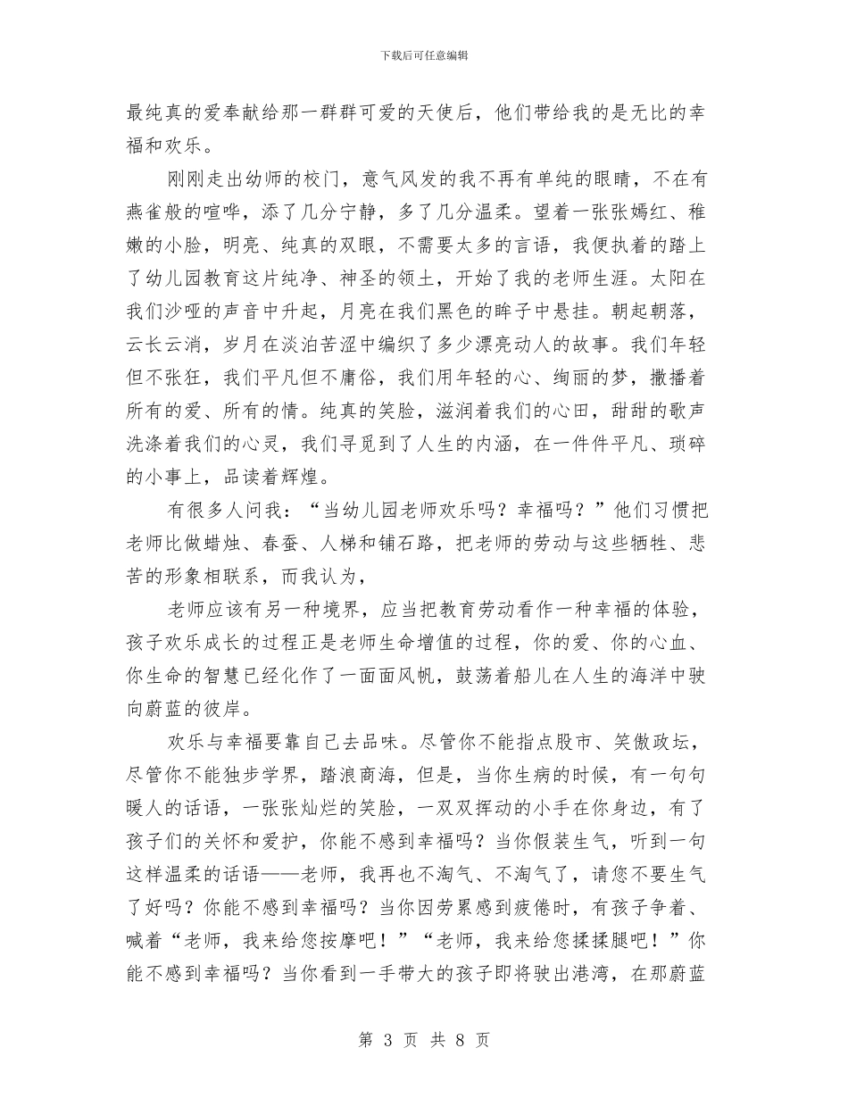 我是一名幼儿教师的演讲稿与我是幼儿教师演讲稿2篇汇编_第3页