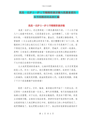 我是一名护士—护士节精精彩演讲稿与我最喜欢的一本书实践活动总结汇编