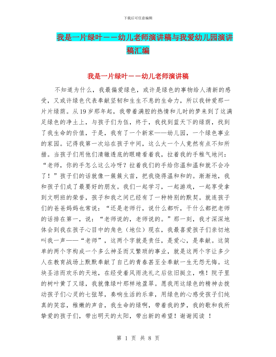 我是一片绿叶--幼儿教师演讲稿与我爱幼儿园演讲稿汇编_第1页
