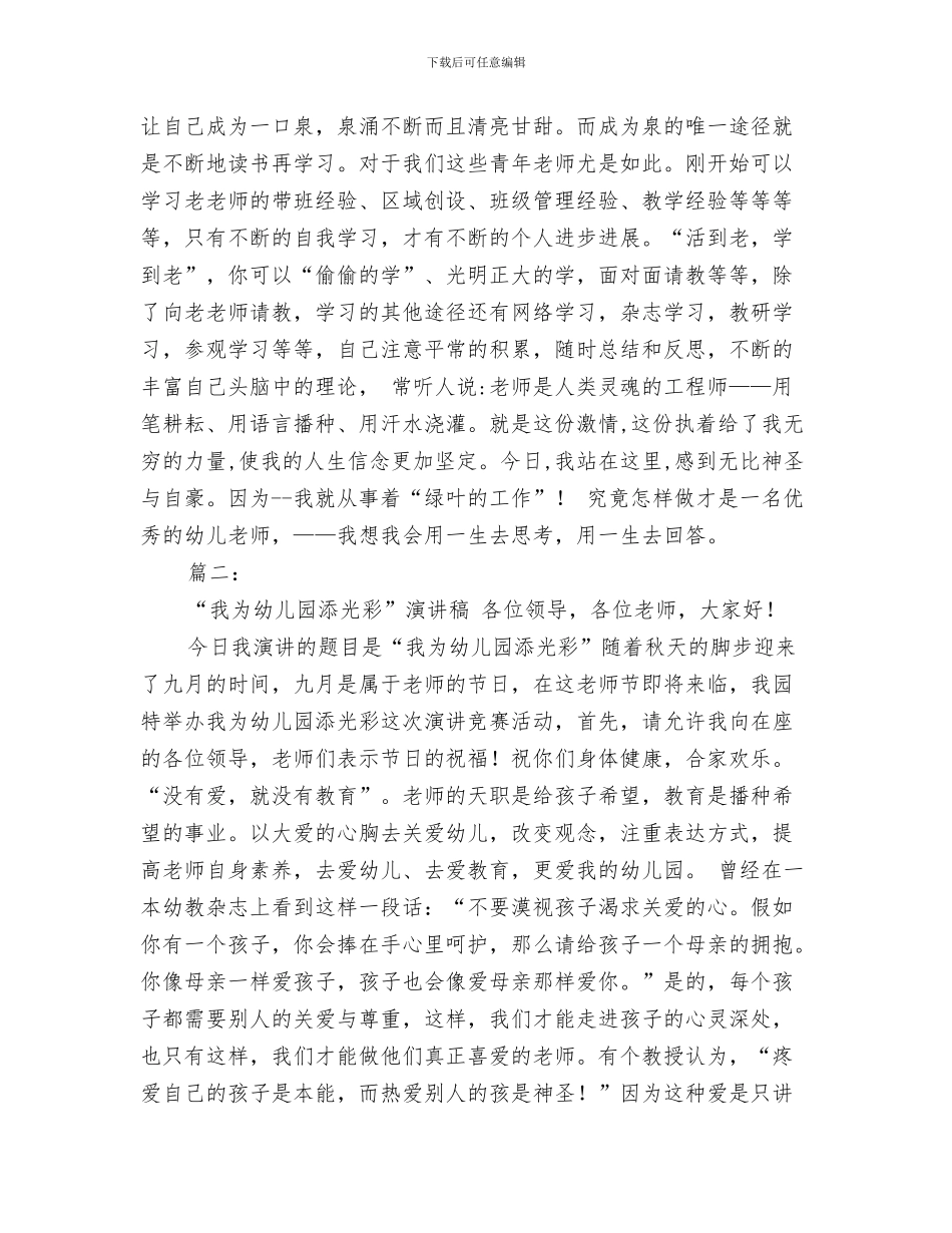 我是一片绿叶--幼儿教师演讲稿与我爱幼儿园演讲稿汇编_第3页