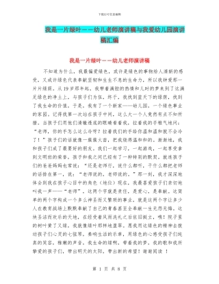 我是一片绿叶--幼儿教师演讲稿与我爱幼儿园演讲稿汇编