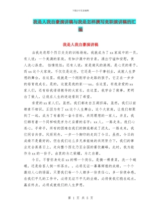 我是人我自豪演讲稿与我是怎样撰写竞职演讲稿的汇编