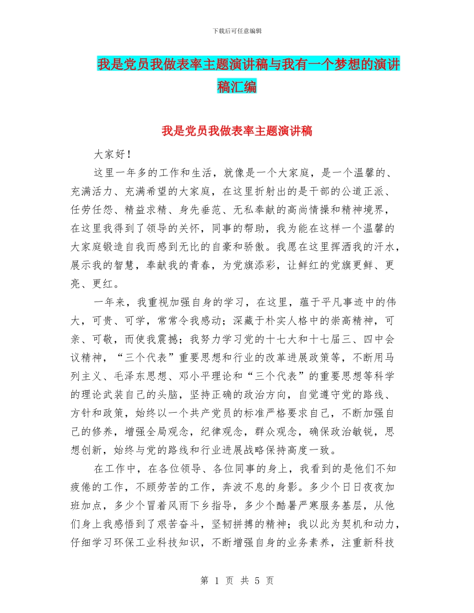 我是党员我做表率主题演讲稿与我有一个梦想的演讲稿汇编_第1页