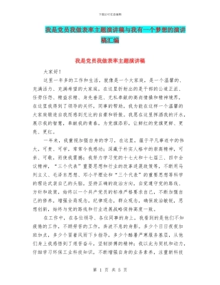我是党员我做表率主题演讲稿与我有一个梦想的演讲稿汇编