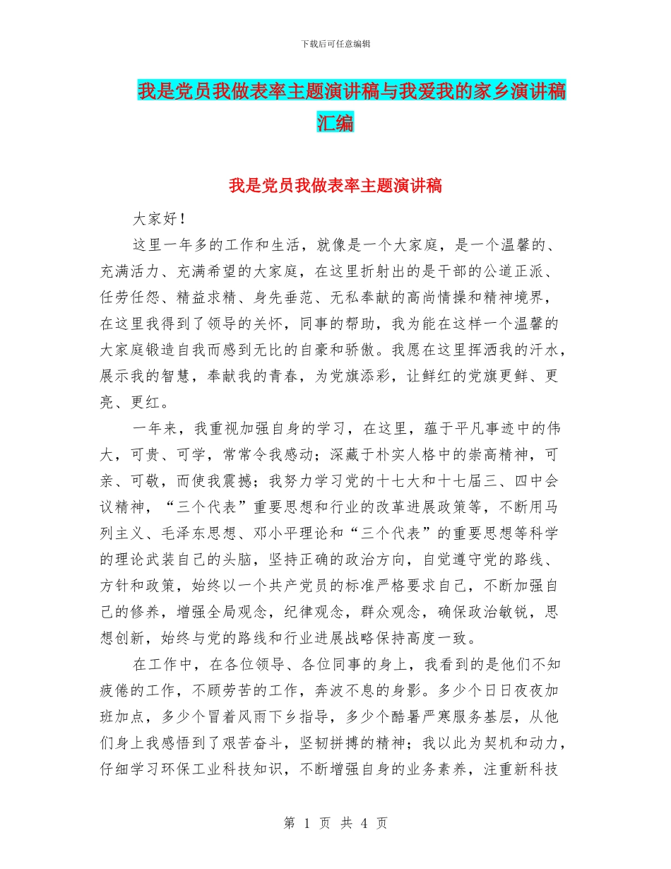 我是党员我做表率主题演讲稿与我爱我的家乡演讲稿汇编_第1页