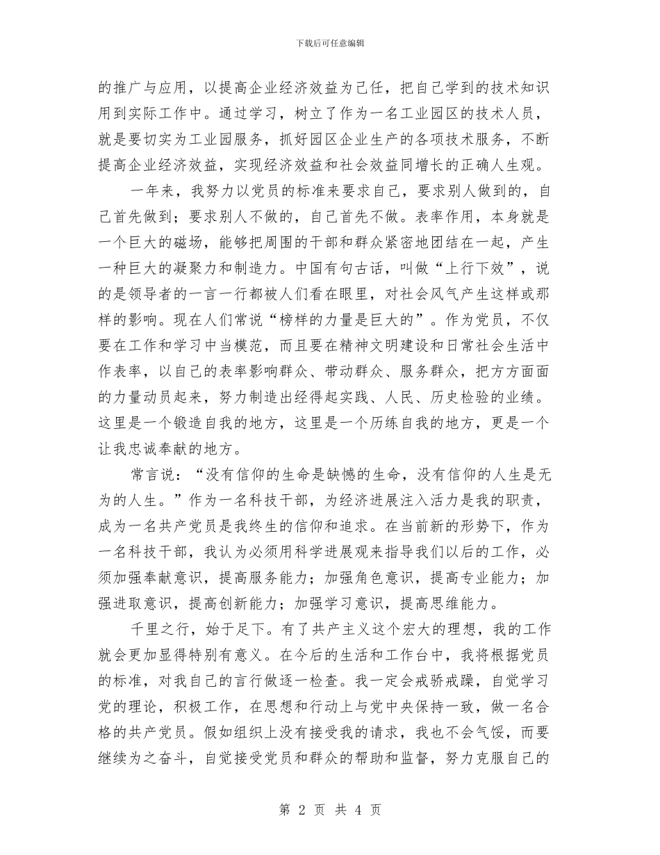 我是党员我做表率主题演讲稿与我爱我的家乡演讲稿汇编_第2页