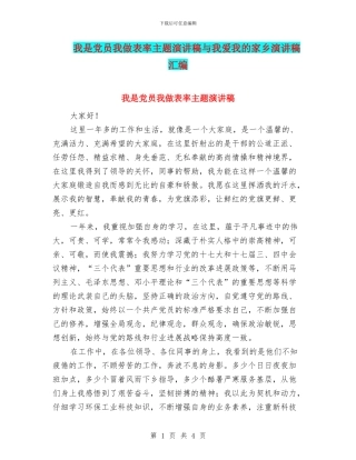 我是党员我做表率主题演讲稿与我爱我的家乡演讲稿汇编