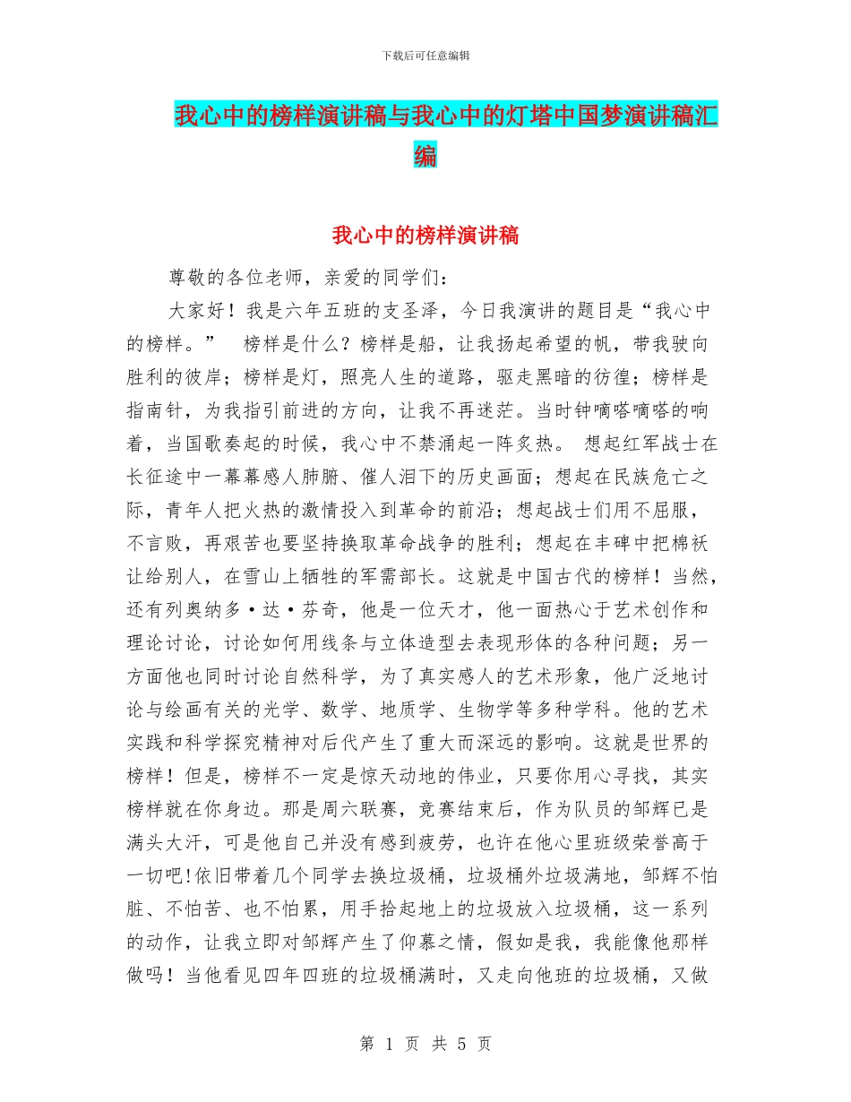 我心中的榜样演讲稿与我心中的灯塔中国梦演讲稿汇编_第1页
