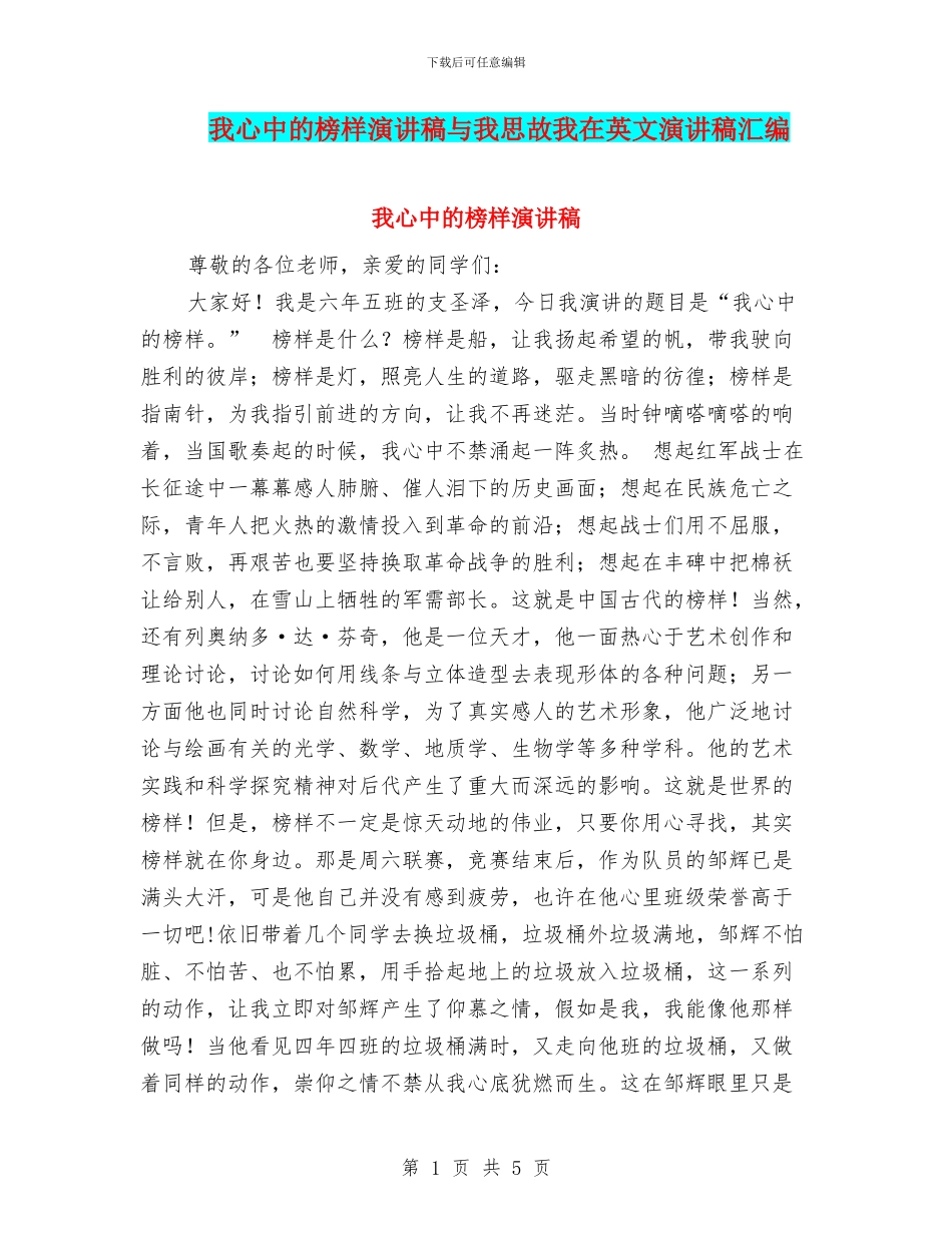 我心中的榜样演讲稿与我思故我在英文演讲稿汇编_第1页