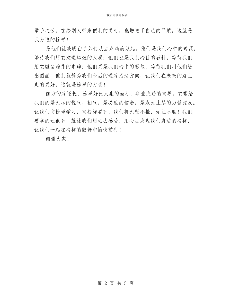 我心中的榜样演讲稿与我思故我在英文演讲稿汇编_第2页