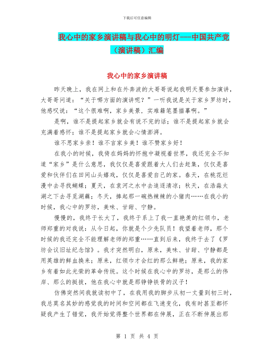 我心中的家乡演讲稿与我心中的明灯_第1页