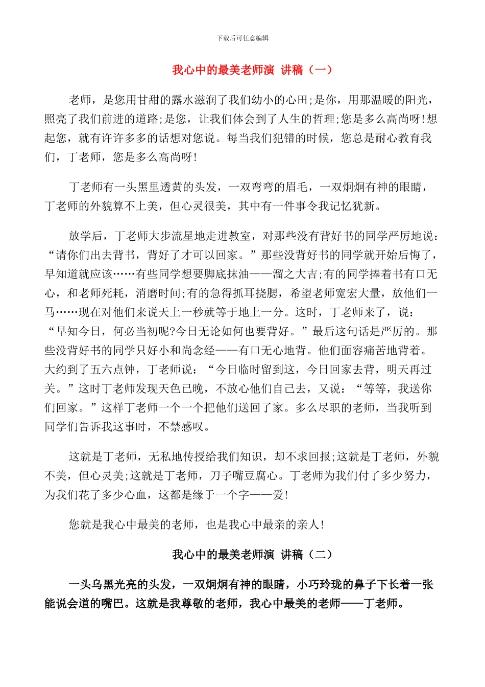 我心中的最美教师演讲稿学生_第1页