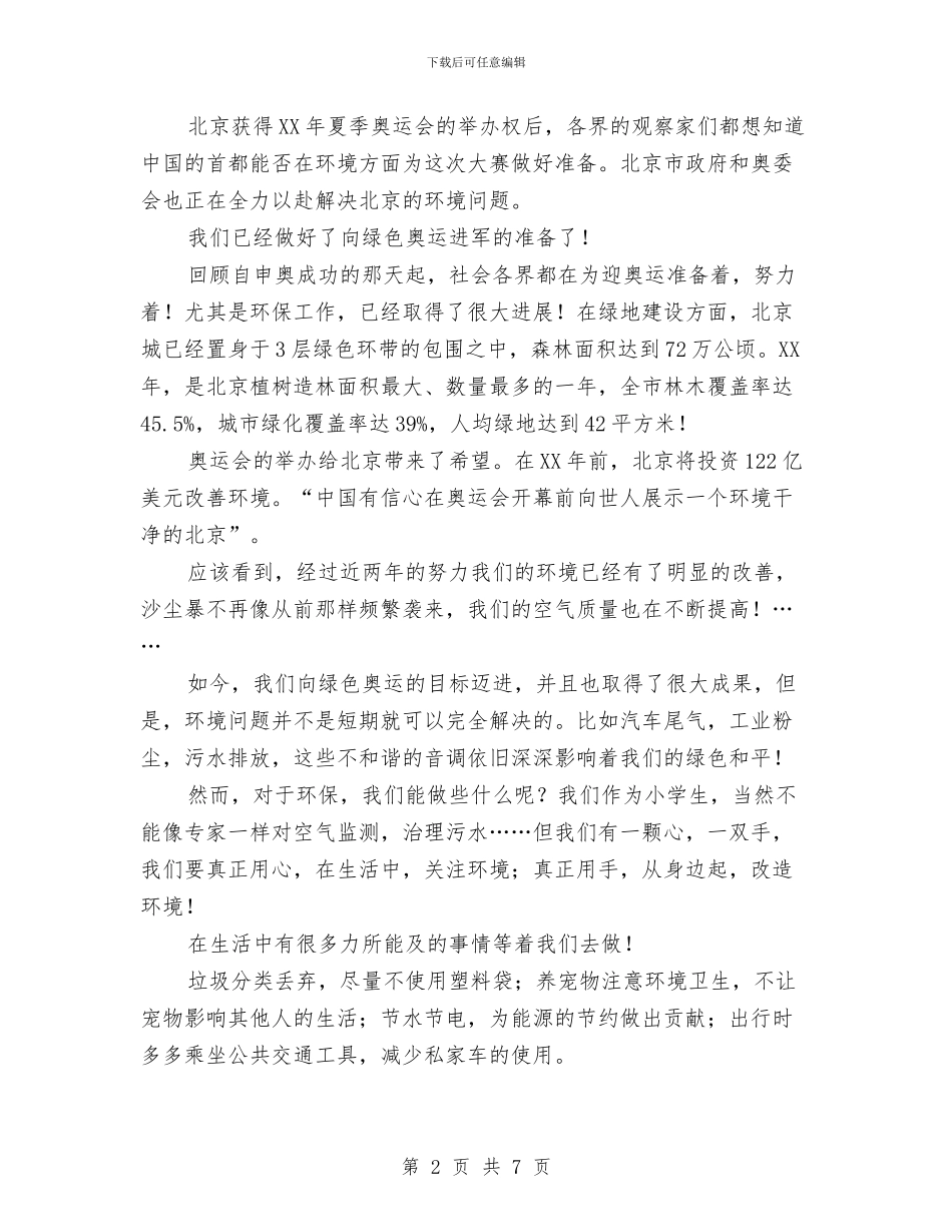 我心中的奥运演讲稿与我心中的护士演讲稿汇编_第2页