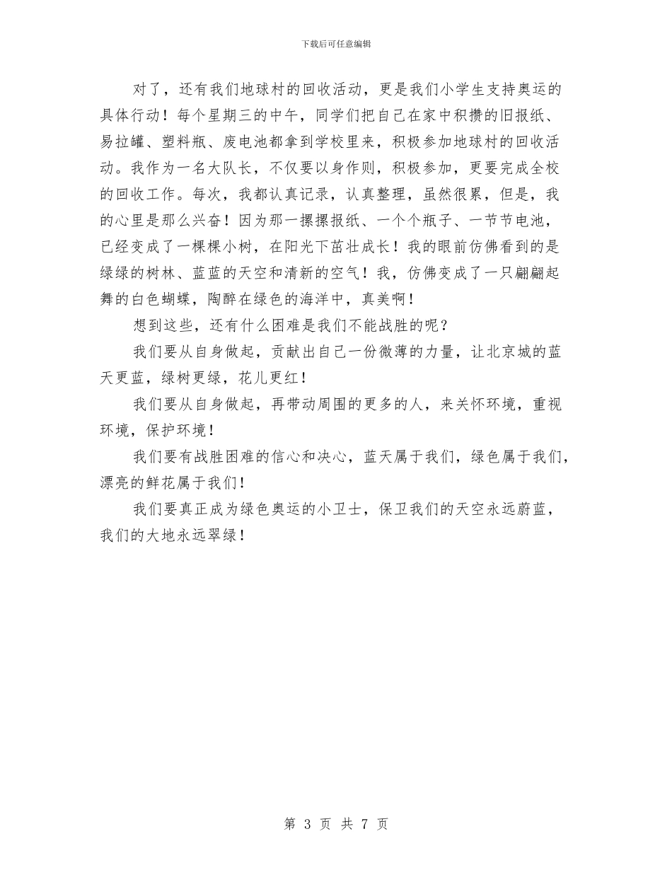 我心中的奥运演讲稿与我心中的护士演讲稿汇编_第3页