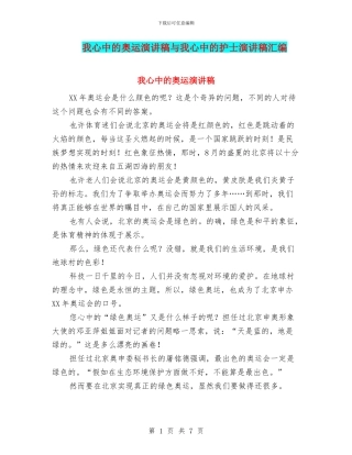 我心中的奥运演讲稿与我心中的护士演讲稿汇编