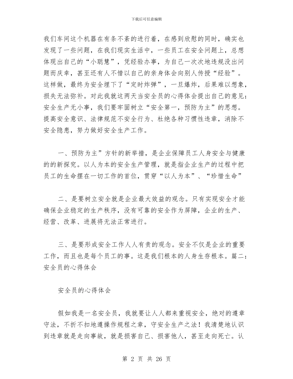 我是安全员的心得体会与我的2024年度工作总结汇编_第2页