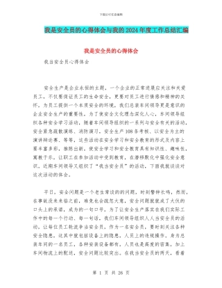 我是安全员的心得体会与我的2024年度工作总结汇编