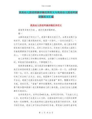 我是幼儿园教师演讲稿优秀范文与我是幼儿园教师演讲稿范文汇编