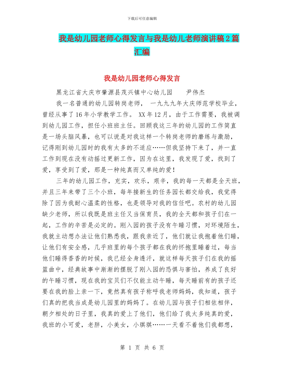 我是幼儿园教师心得发言与我是幼儿教师演讲稿2篇汇编_第1页