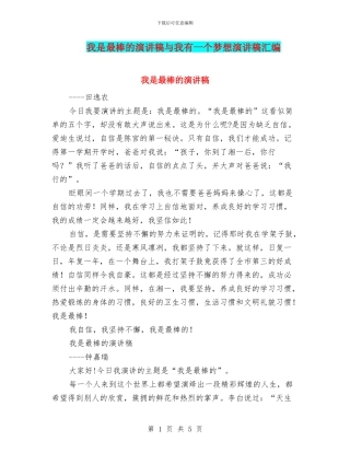 我是最棒的演讲稿与我有一个梦想演讲稿汇编