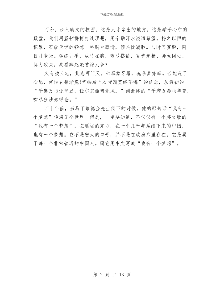 我有一个梦想演讲稿2024与我有一个梦想演讲稿范文4篇汇编_第2页