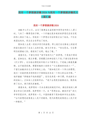 我有一个梦想演讲稿2024与我有一个梦想演讲稿范文4篇汇编