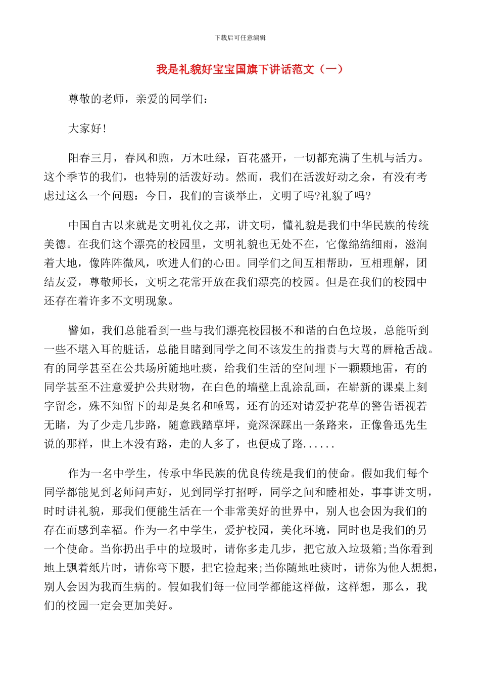 我是礼貌好宝宝国旗下讲话范文_第1页