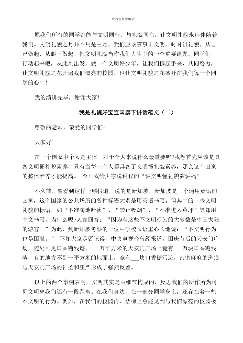 我是礼貌好宝宝国旗下讲话范文_第2页