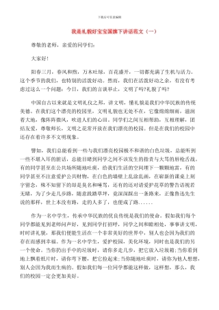 我是礼貌好宝宝国旗下讲话范文