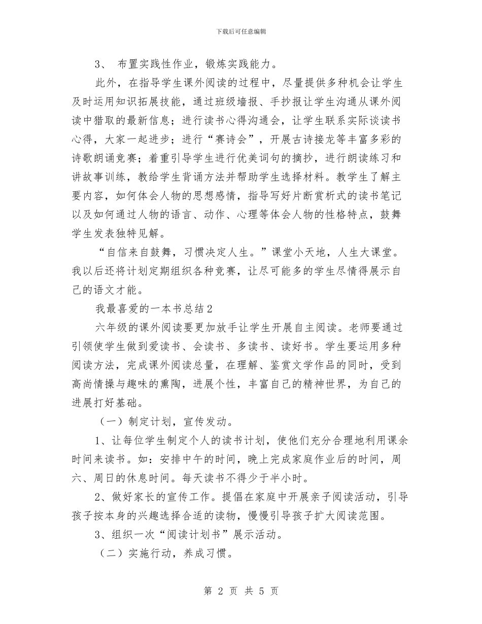 我最喜欢的一本书实践活动总结与我校2024_第2页