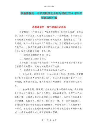 我最喜欢的一本书实践活动总结与我校2024