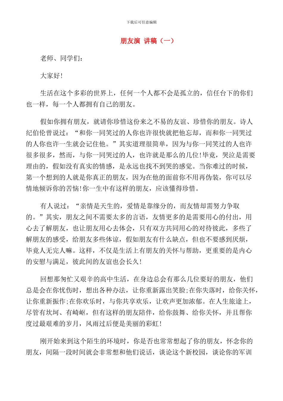 我最好的朋友演讲稿_第1页