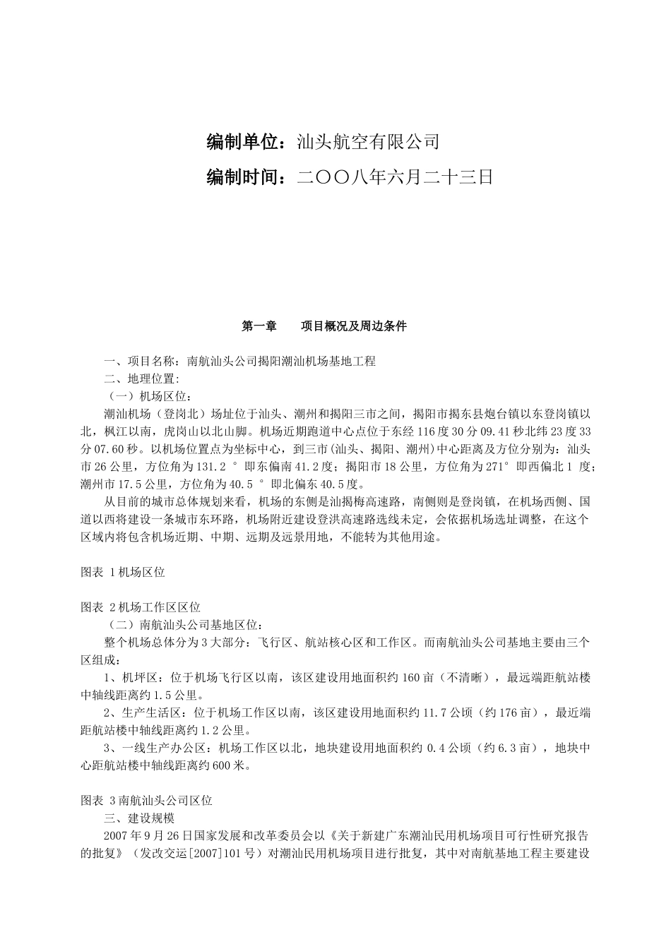 某机场工程项目飞机维修区设计方案_第2页