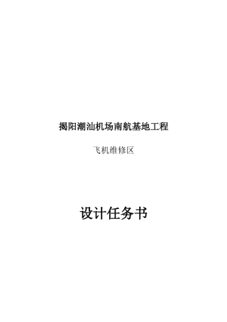 某机场工程项目飞机维修区设计方案