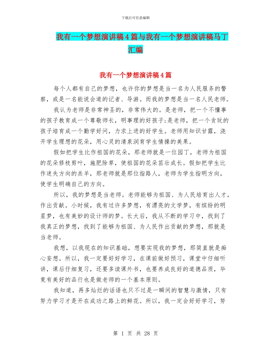 我有一个梦想演讲稿4篇与我有一个梦想演讲稿马丁汇编_第1页