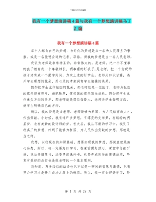 我有一个梦想演讲稿4篇与我有一个梦想演讲稿马丁汇编
