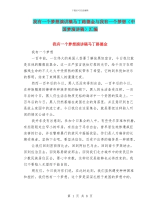 我有一个梦想演讲稿马丁路德金与我有一个梦想汇编