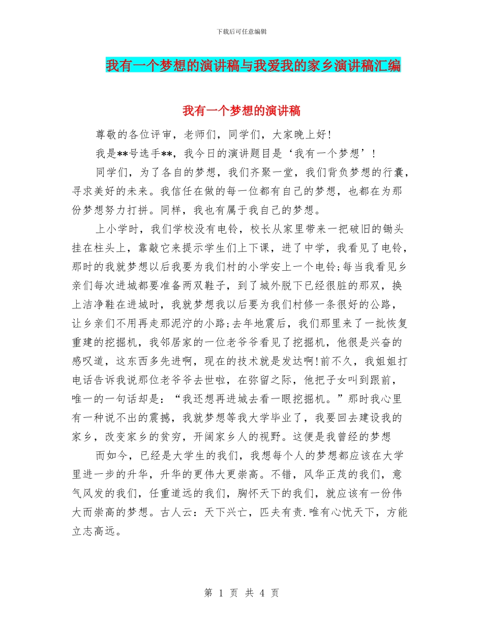 我有一个梦想的演讲稿与我爱我的家乡演讲稿汇编_第1页