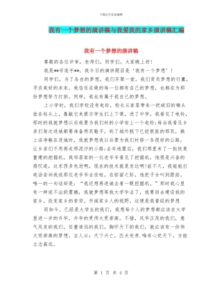 我有一个梦想的演讲稿与我爱我的家乡演讲稿汇编