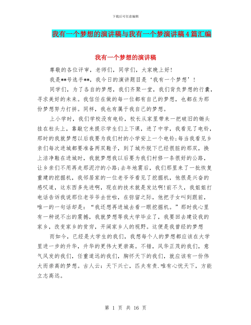 我有一个梦想的演讲稿与我有一个梦演讲稿4篇汇编_第1页