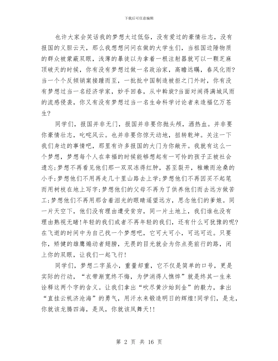 我有一个梦想的演讲稿与我有一个梦演讲稿4篇汇编_第2页