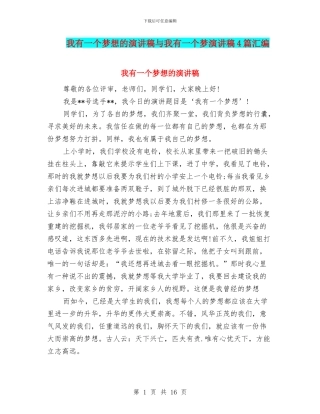 我有一个梦想的演讲稿与我有一个梦演讲稿4篇汇编