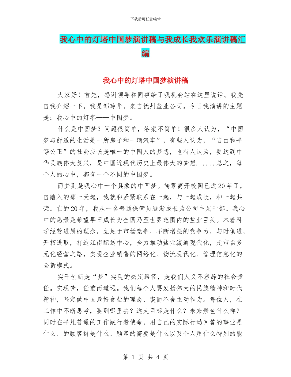 我心中的灯塔中国梦演讲稿与我成长我快乐演讲稿汇编_第1页
