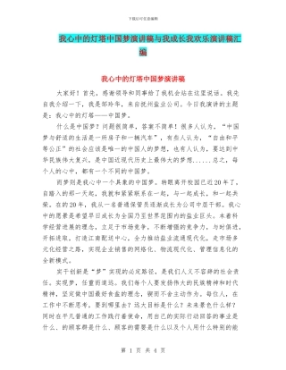 我心中的灯塔中国梦演讲稿与我成长我快乐演讲稿汇编