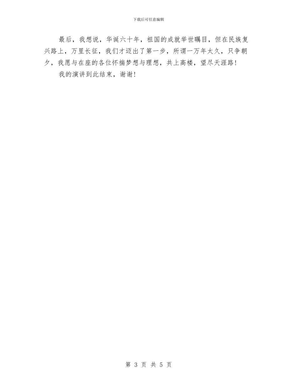 我有一个梦想的演讲稿与我爱祖国精彩演讲稿汇编_第3页
