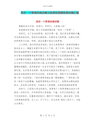 我有一个梦想的演讲稿与我爱祖国精彩演讲稿汇编